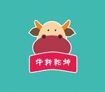 牛转乾坤
