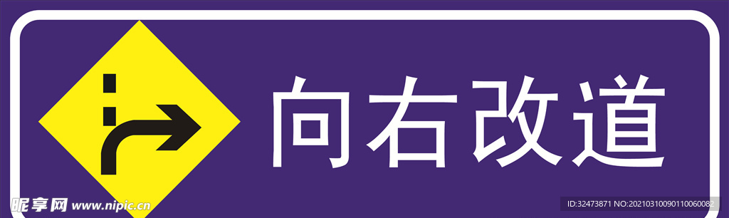 向右改道