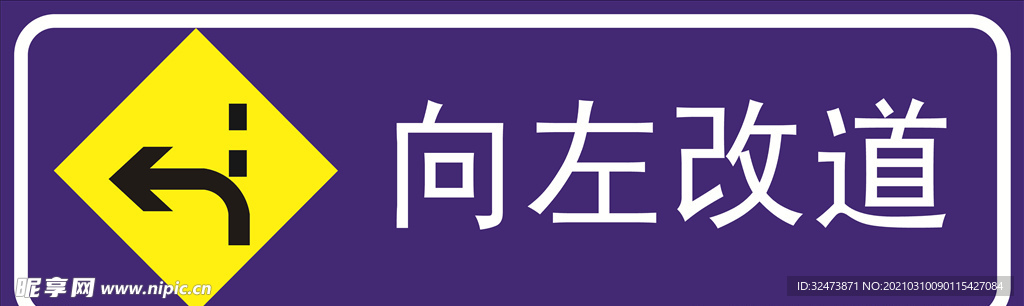 向左改道