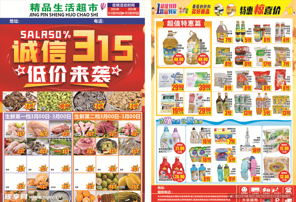 诚信315 超市dm 海报