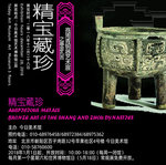 精宝藏珍-海报