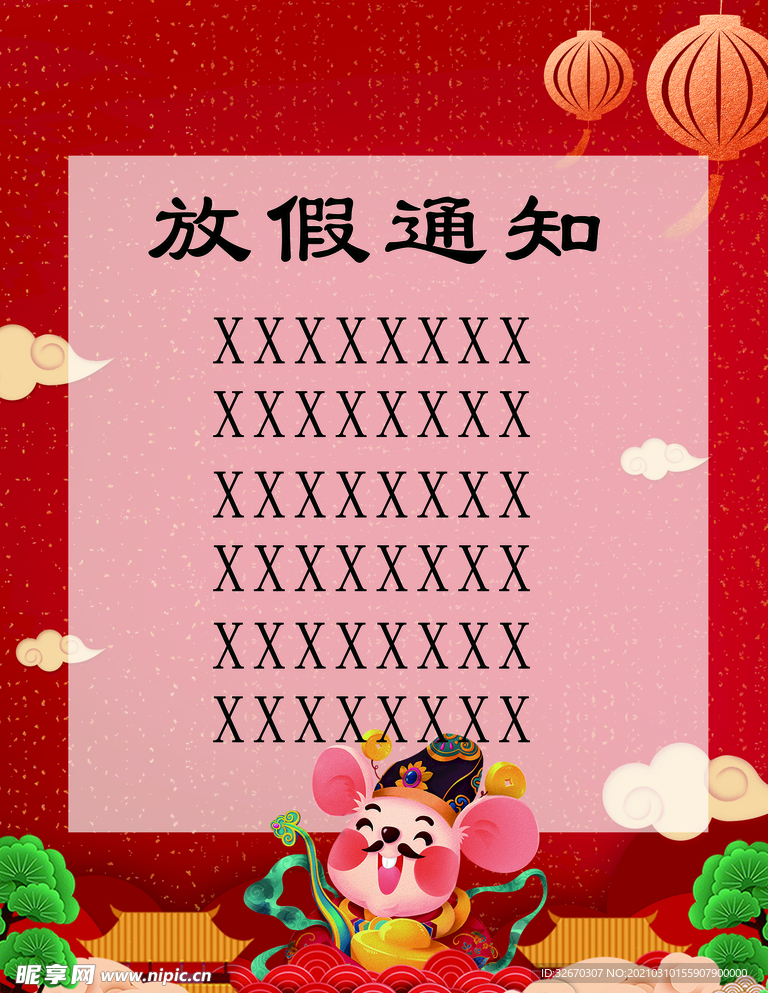 放假通知 红色海报