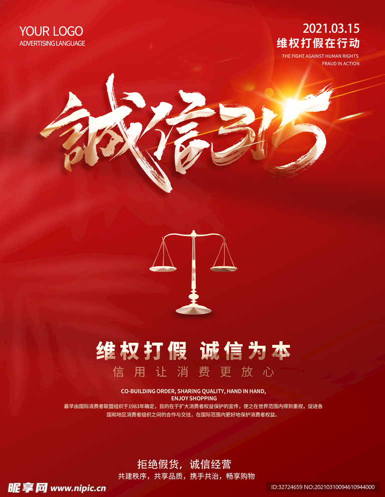 315消费者权益日公益海报