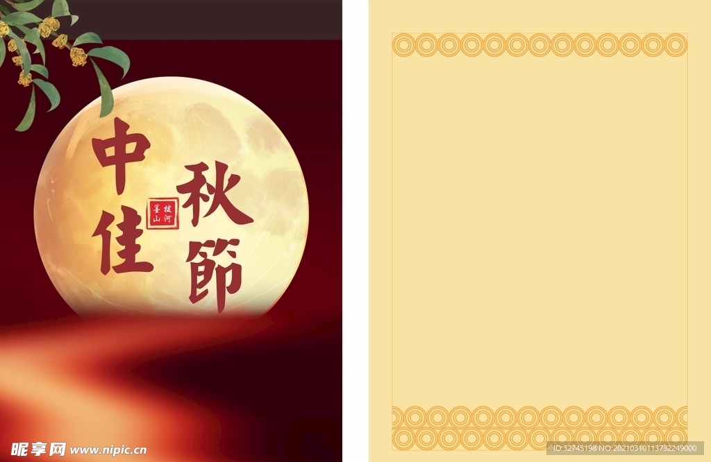 中秋佳节