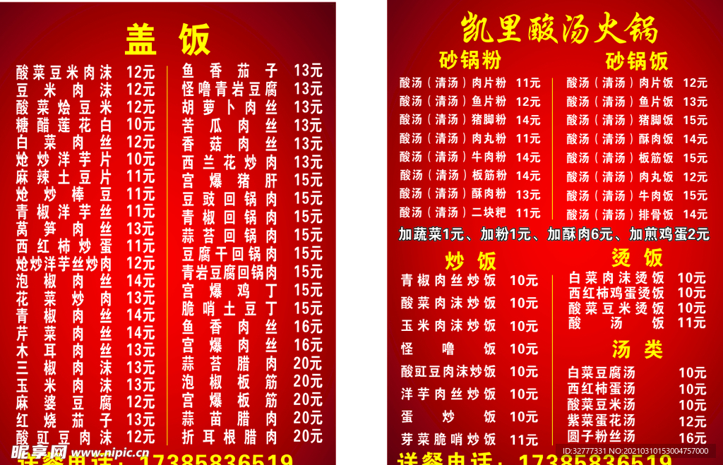 酸汤火锅菜单