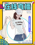 招募主播