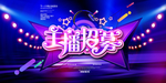 主播招募海报