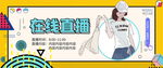 主播招募海报