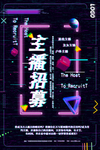 主播招募海报