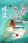 惊蛰