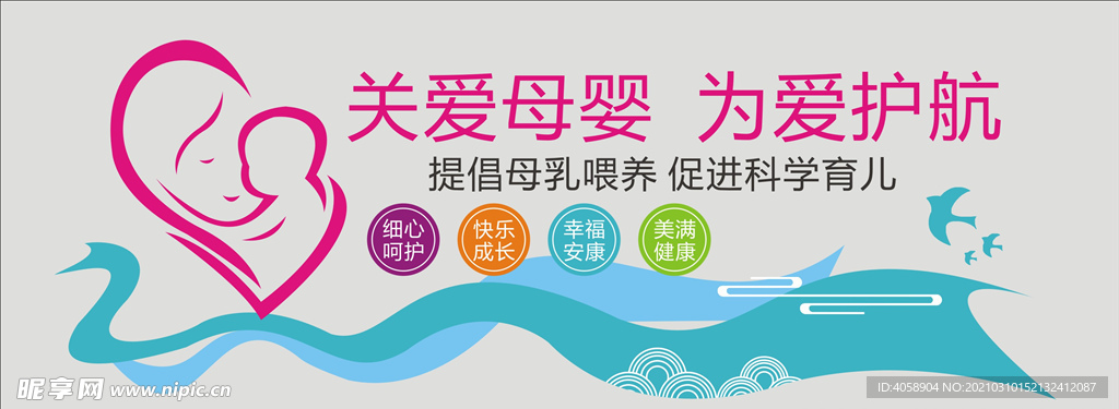 关爱母婴