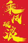 乘风破浪