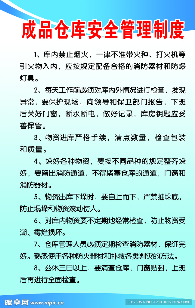 成品仓库安全管理制度