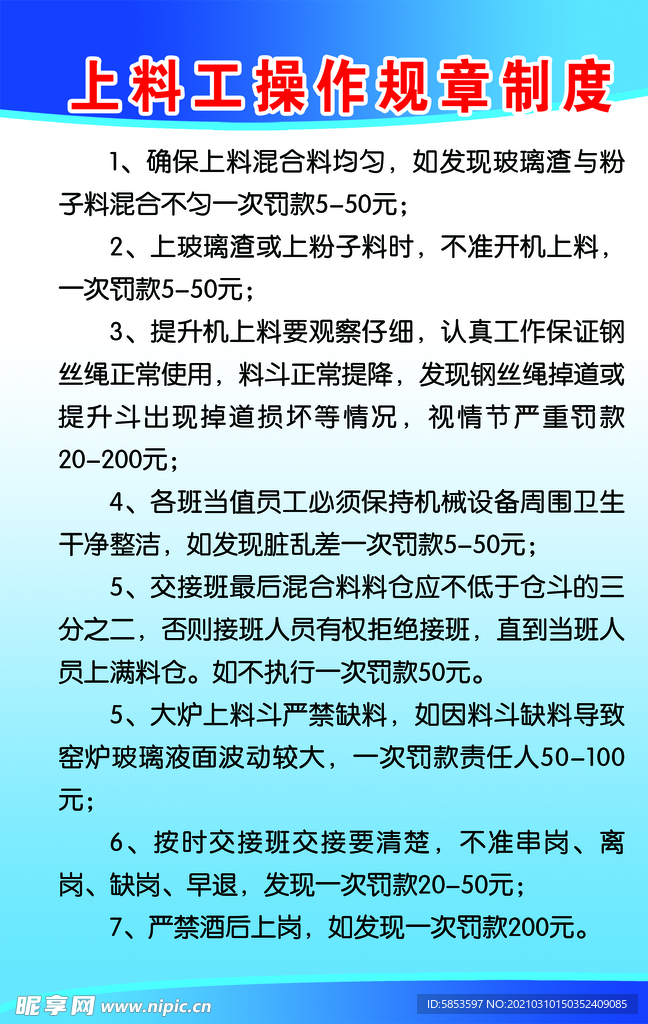 上料工操作规章制度