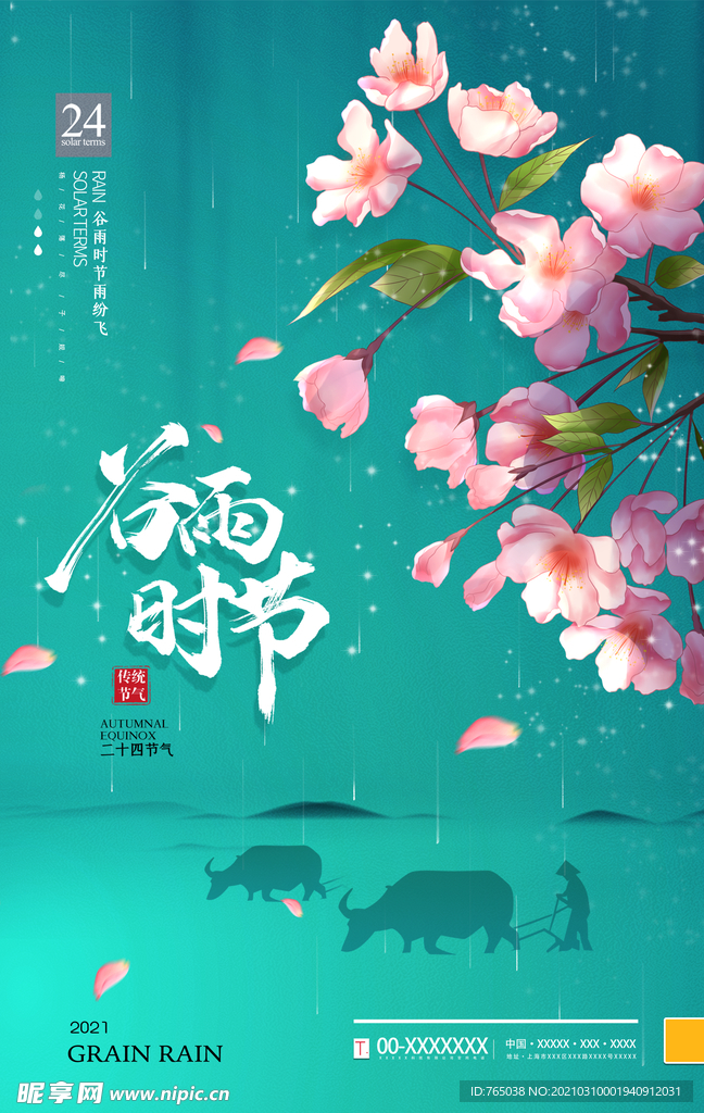 谷雨