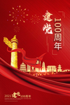建党100周年