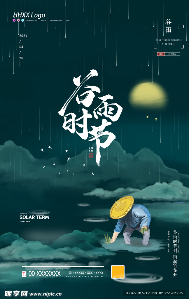 谷雨