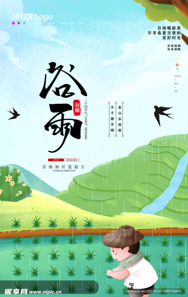 谷雨