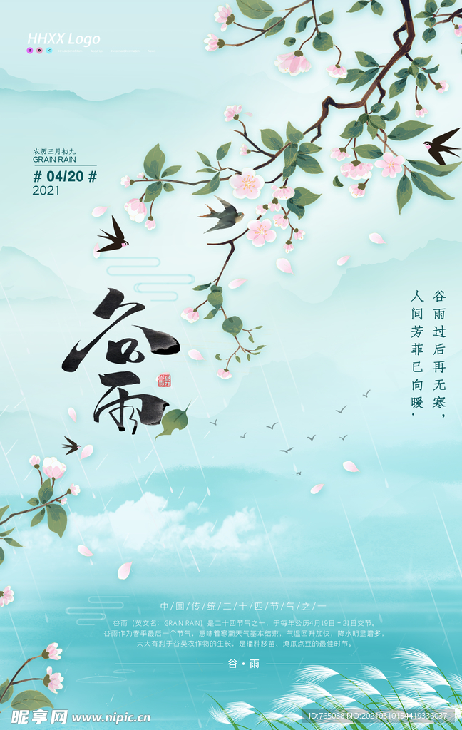 谷雨