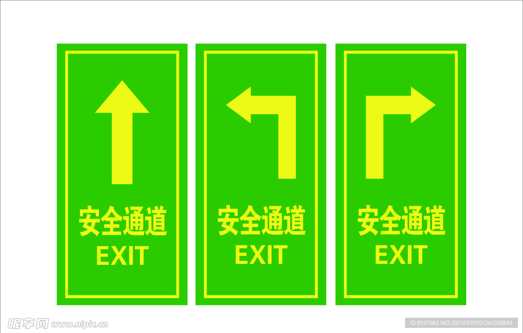 安全通道