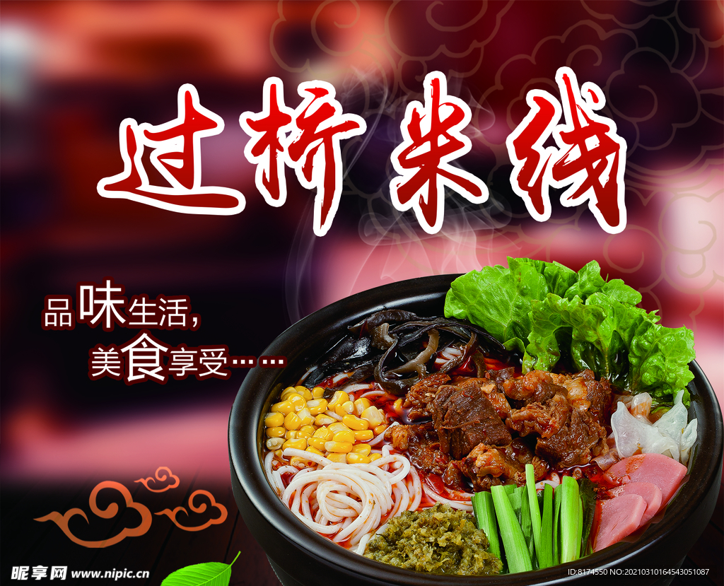 过桥米线