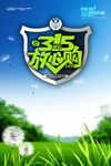 315放心购海报
