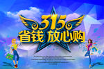 315省钱放心购