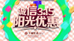 诚信315阳光优惠