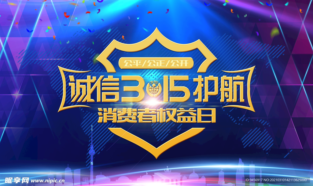 诚信315护航