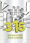 315公益海报