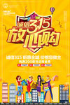 诚信315放心购海报