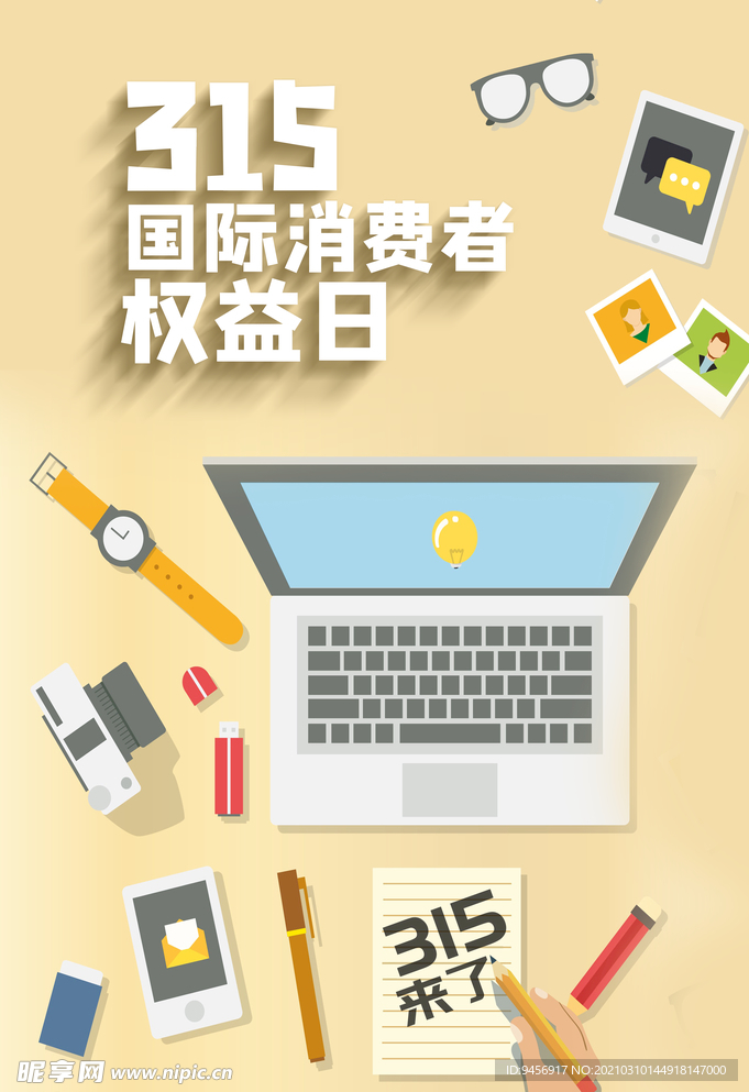 315国际消费者权益日海报