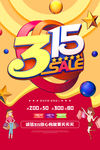 商家315活动传单海报