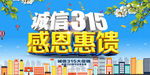 诚信315感恩回馈