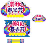 美妆春光节