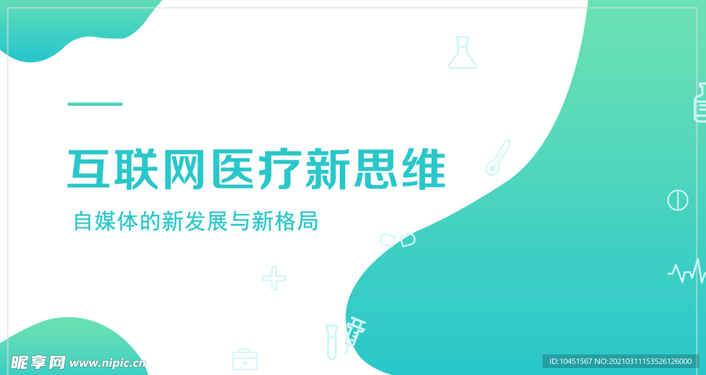 互联网医疗背景