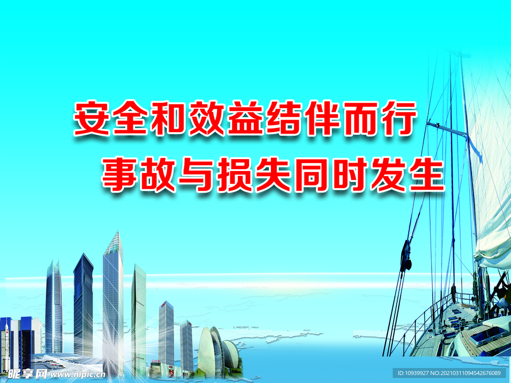 安全生产