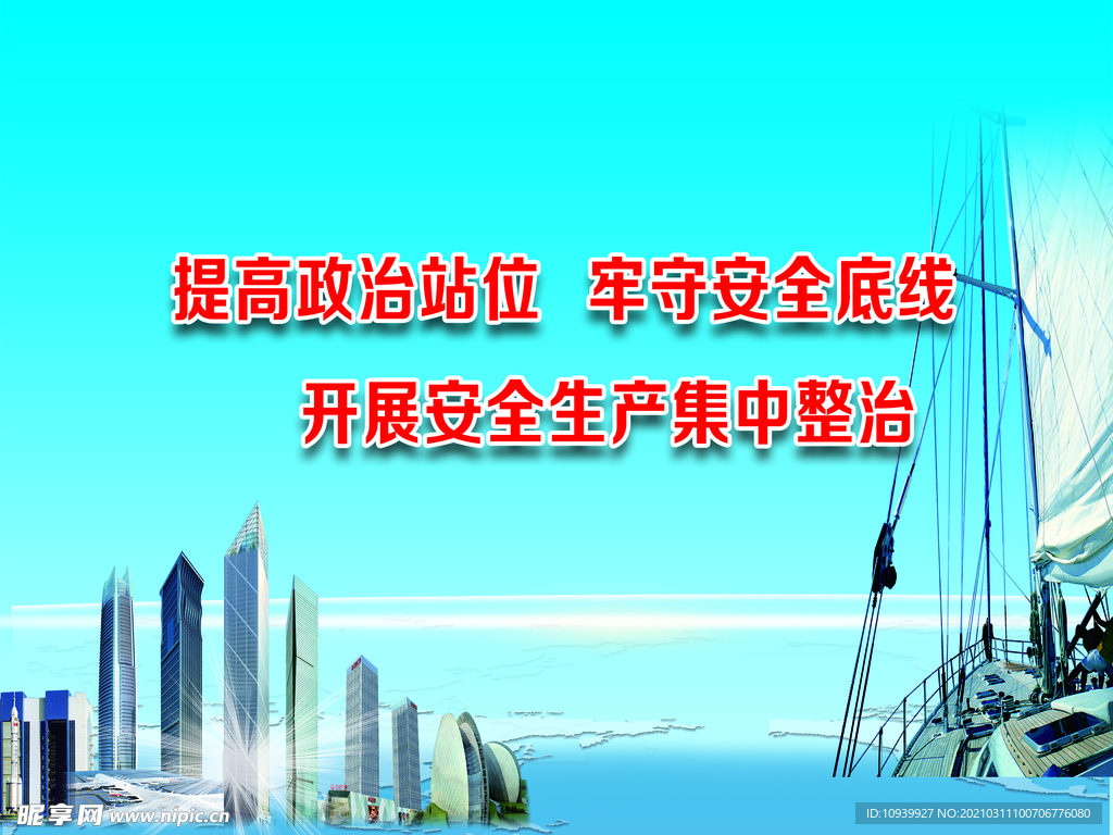 安全生产