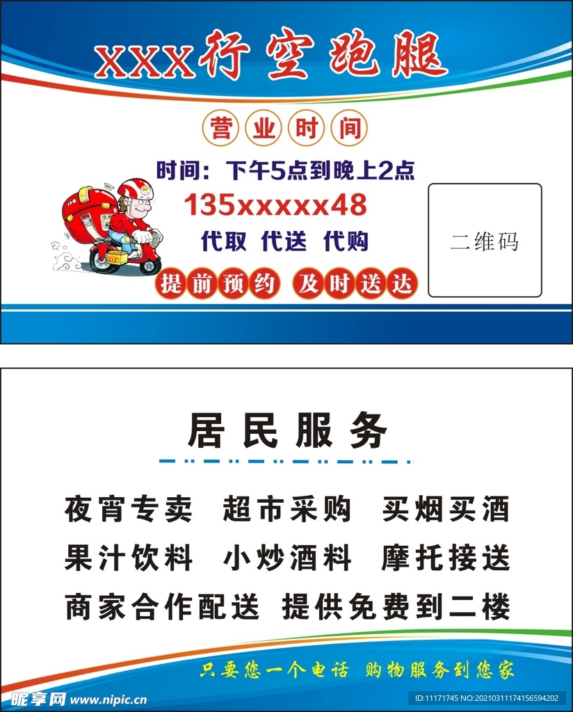 跑腿名片