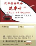 洗车卡