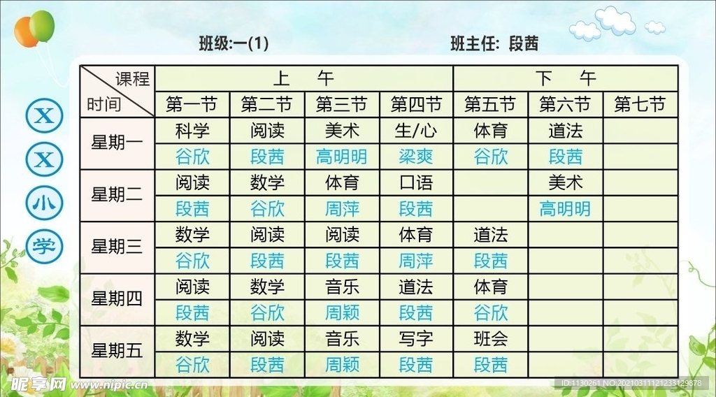 班级课程表