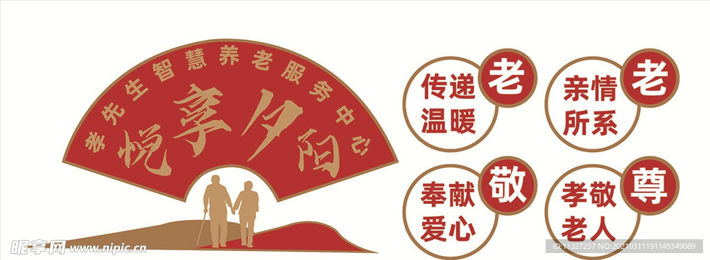敬老爱老