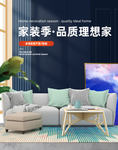 家居促销海报