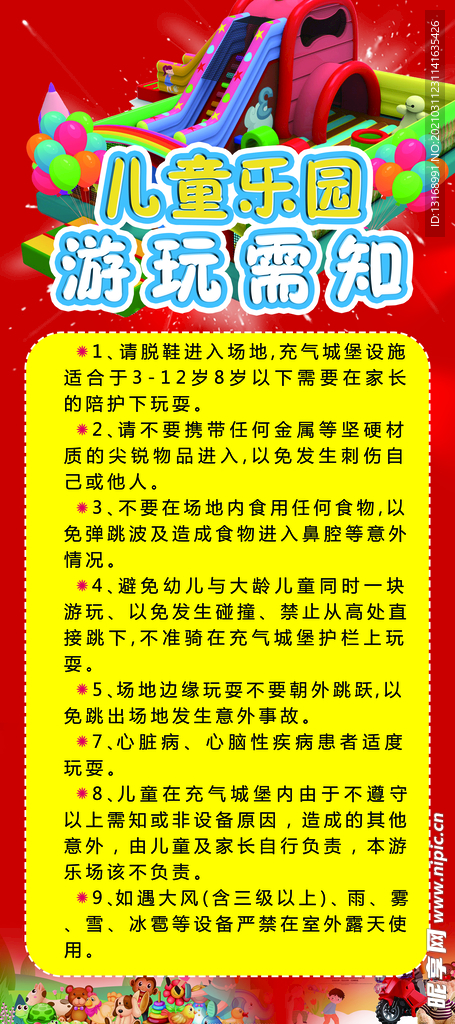 游乐场游玩需知