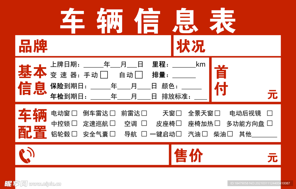 车辆信息表