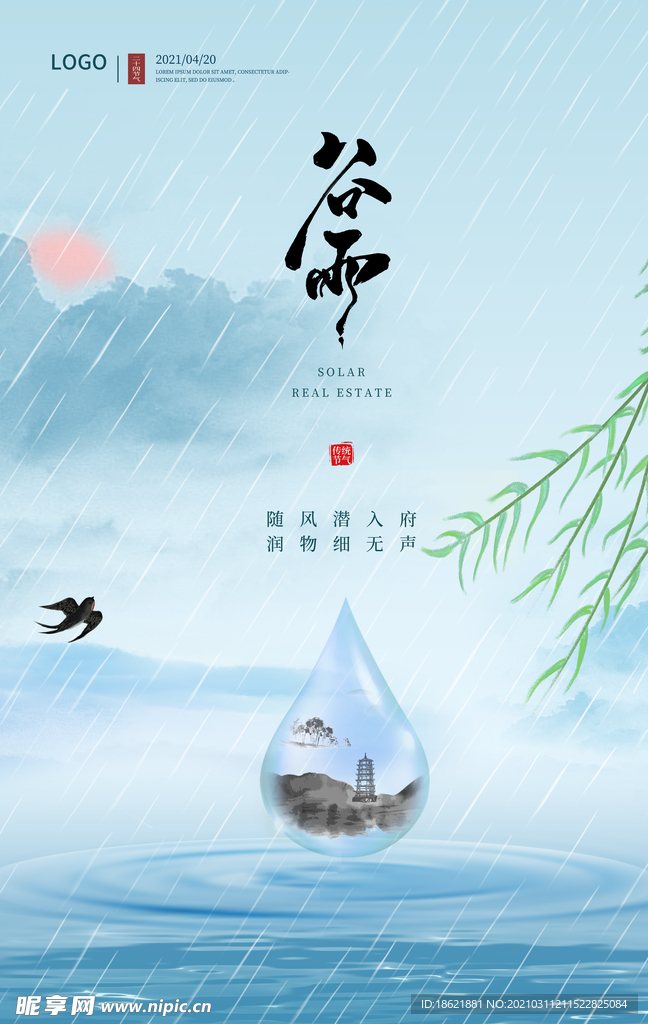 谷雨