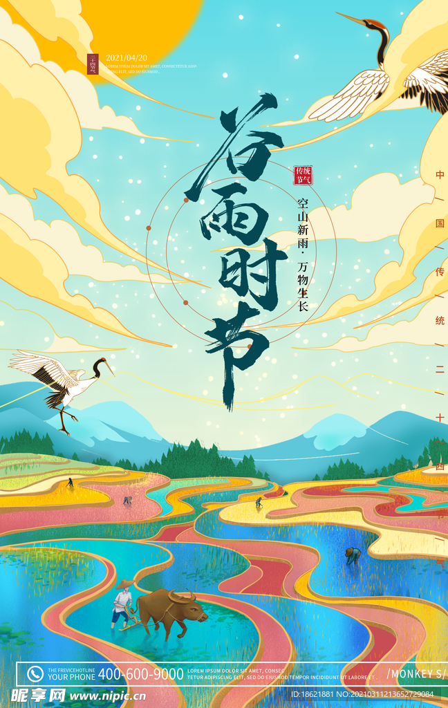谷雨