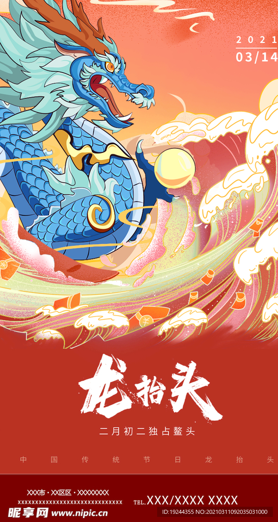 国风传统节日二月二龙头节H5页