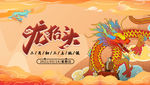 国风 传统 节日 二月二 龙头