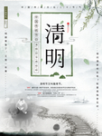 清明节海报